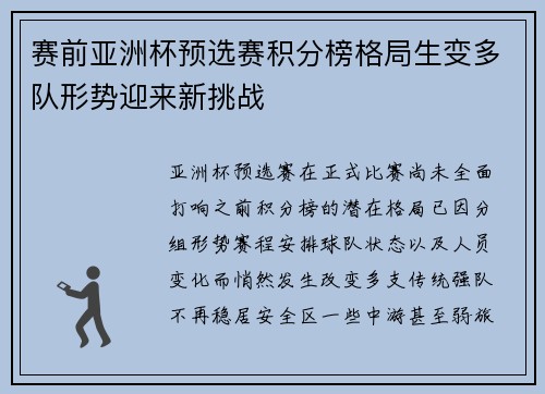 赛前亚洲杯预选赛积分榜格局生变多队形势迎来新挑战
