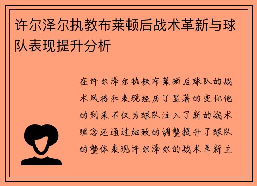 许尔泽尔执教布莱顿后战术革新与球队表现提升分析