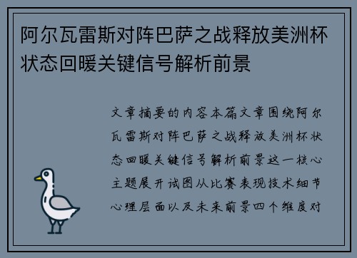 阿尔瓦雷斯对阵巴萨之战释放美洲杯状态回暖关键信号解析前景