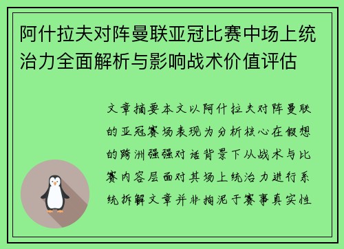 阿什拉夫对阵曼联亚冠比赛中场上统治力全面解析与影响战术价值评估