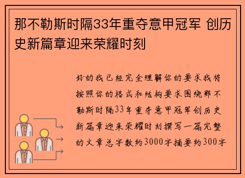 那不勒斯时隔33年重夺意甲冠军 创历史新篇章迎来荣耀时刻