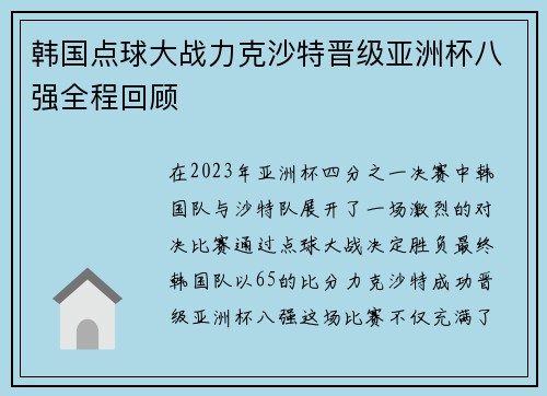 韩国点球大战力克沙特晋级亚洲杯八强全程回顾