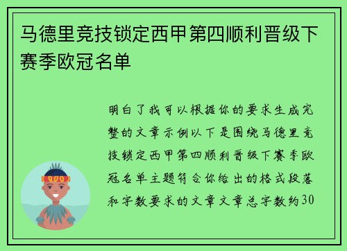 马德里竞技锁定西甲第四顺利晋级下赛季欧冠名单