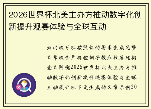 2026世界杯北美主办方推动数字化创新提升观赛体验与全球互动