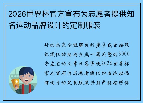 2026世界杯官方宣布为志愿者提供知名运动品牌设计的定制服装