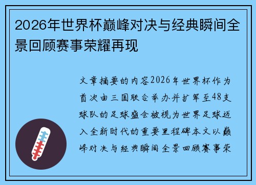 2026年世界杯巅峰对决与经典瞬间全景回顾赛事荣耀再现