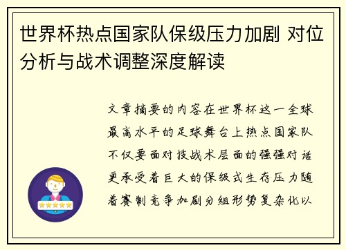 世界杯热点国家队保级压力加剧 对位分析与战术调整深度解读