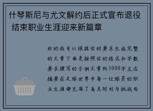 什琴斯尼与尤文解约后正式宣布退役 结束职业生涯迎来新篇章
