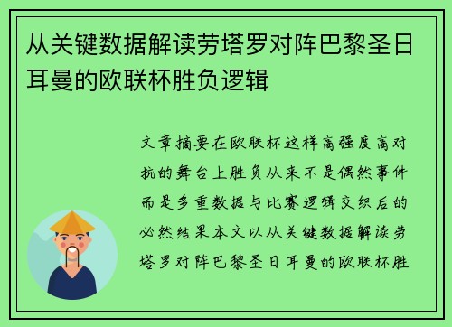 从关键数据解读劳塔罗对阵巴黎圣日耳曼的欧联杯胜负逻辑