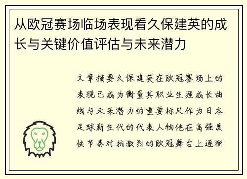 从欧冠赛场临场表现看久保建英的成长与关键价值评估与未来潜力