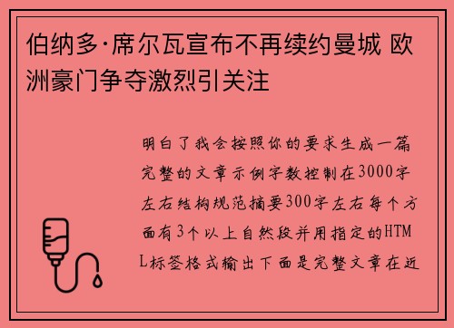 伯纳多·席尔瓦宣布不再续约曼城 欧洲豪门争夺激烈引关注