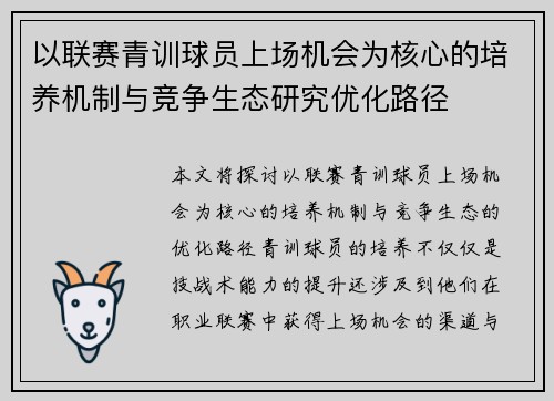 以联赛青训球员上场机会为核心的培养机制与竞争生态研究优化路径