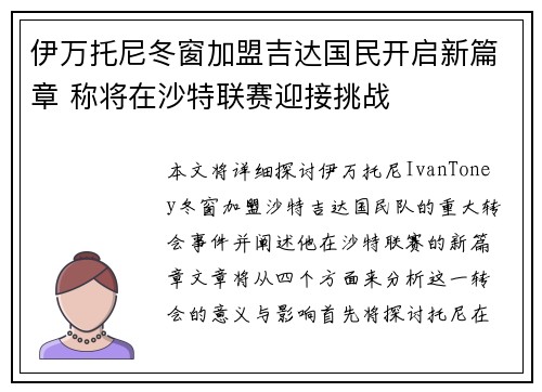 伊万托尼冬窗加盟吉达国民开启新篇章 称将在沙特联赛迎接挑战