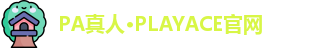 PA真人